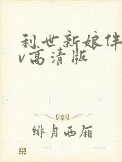 利世新娘伴郎mv高清版