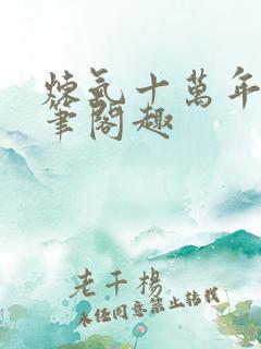 炼气十万年小说笔阁趣