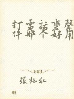 打电话变声的软件哪个好用