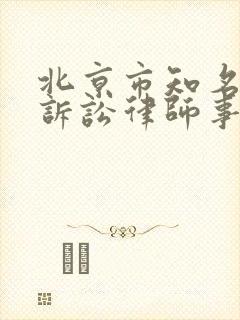 北京市知名行政诉讼律师事务所