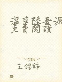 温宁陆晋源全文免费阅读