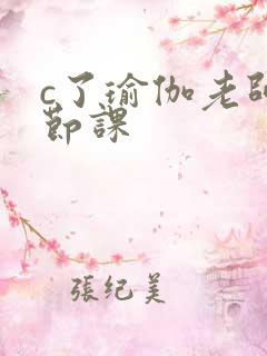 c了瑜伽老师一节课