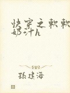 快穿之软软尤物奶汁h