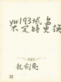 yw193域名不定时更换请及时收在线yw