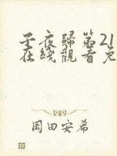 子夜归第21集在线观看免费