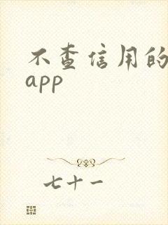 不查信用的借款app