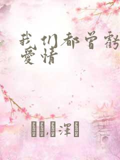 我们都曾亏欠了爱情