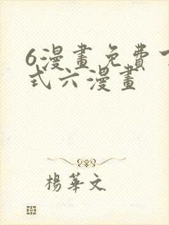 6漫画免费下拉式六漫画