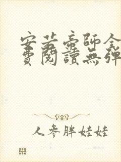 安若帝师全文免费阅读无弹窗笔趣阁