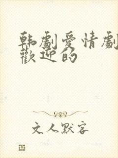 韩剧爱情剧最受欢迎的