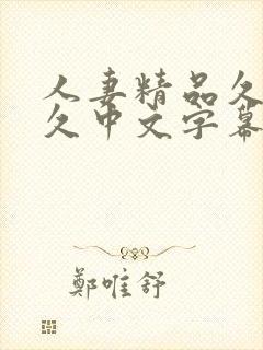 人妻精品久久久久中文字幕最新章节