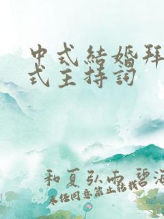 中式结婚拜堂仪式主持词