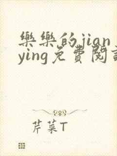 乐乐的jianying免费阅读