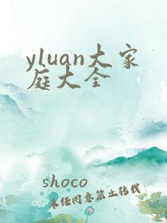 y1uan大家庭大全