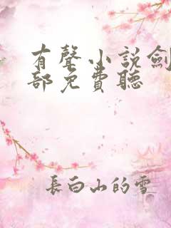 有声小说剑来下部免费听