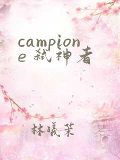 campione 弑神者