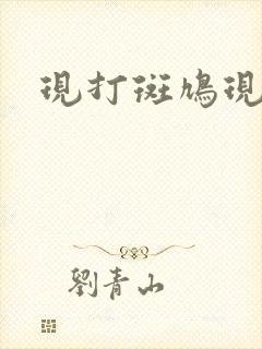 现打斑鸠现钳毛