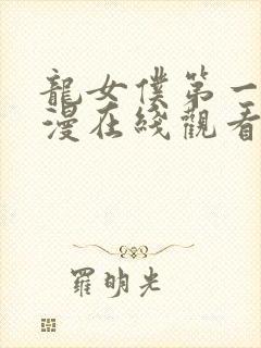 龙女仆第一季动漫在线观看免费