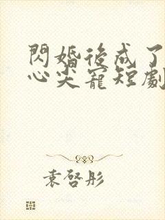 闪婚后成了大佬心尖宠短剧