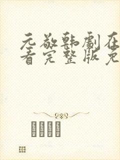 元敬韩剧在线观看完整版免费观看高清