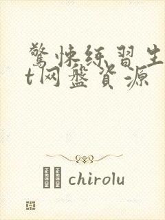 惊悚练习生txt网盘资源