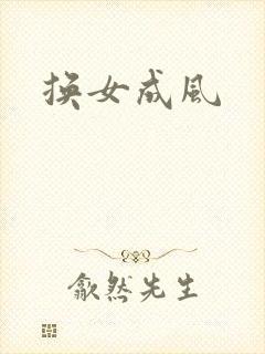换女成风