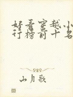 好看穿越小说排行榜前十名