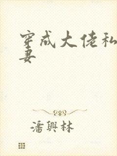 穿成大佬私奔前妻