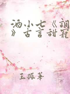 酒小七《调笑令》古言甜宠文