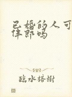 已婚的人可以当伴郎吗