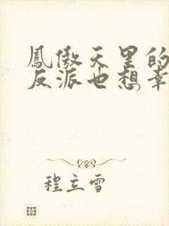 凤傲天里的黄毛反派也想幸福在线观看最新章