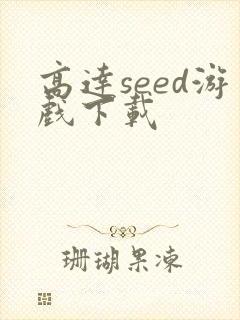 高达seed游戏下载
