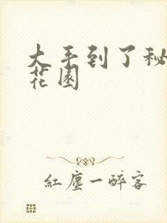 大手到了秘密小花园