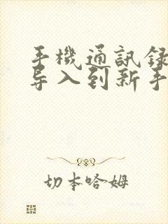 手机通讯录怎么导入到新手机安卓