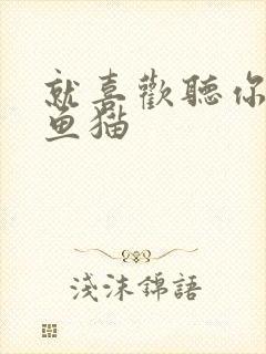 就喜欢听你叫烤鱼猫