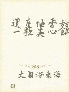 遗产他香甜多汁一枚夹心饼免费