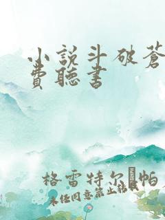 小说斗破苍穹免费听书