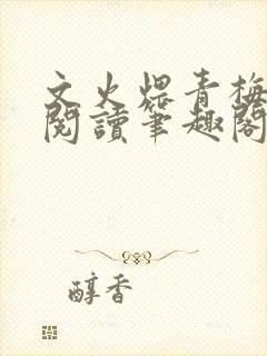 文火煨青梅免费阅读笔趣阁