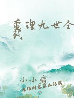 查理九世全集下载