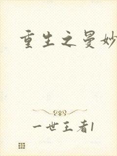 重生之曼妙医师