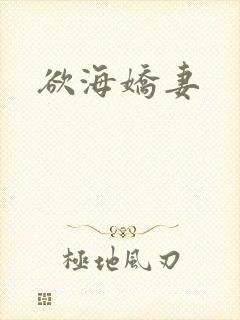 欲海娇妻