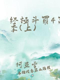 终极斗罗4第三季(上)