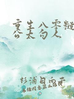 重生八零糙汉老公太勾人