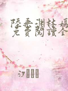 陆乘渊林嫣小说免费阅读全文最新章节