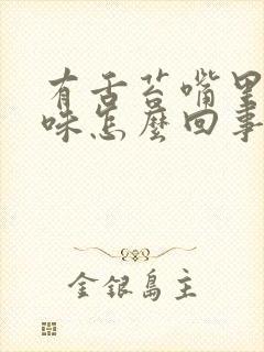 有舌苔嘴里有异味怎么回事