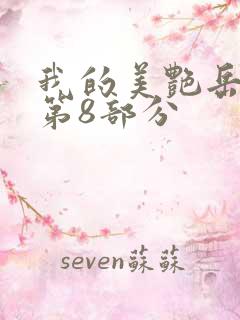 我的美艳岳全文第8部分