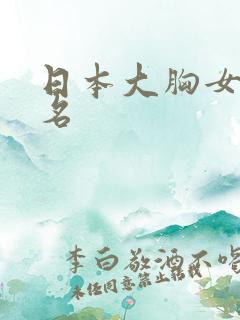 日本大胸女优排名