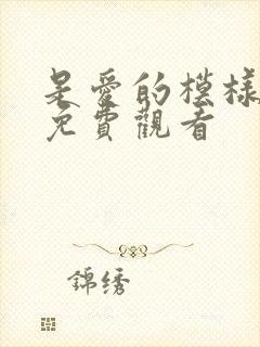 是爱的模样短剧免费观看