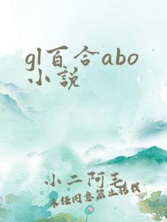 gl百合abo小说