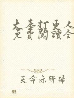 大奉打更人小说免费阅读全文无删减